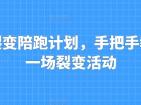 私域裂变陪跑计划，手把手教你跑一场裂变活动