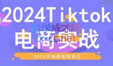 Charge老师·2024TikTok电商实战课