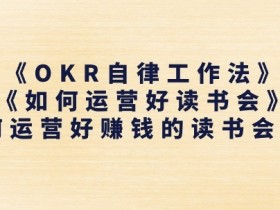 《OKR自律工作法》+《如何运营好读书会》如何运营好赚钱的读书会社群