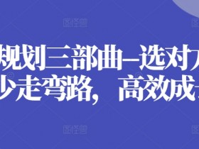 职业规划三部曲–选对方向，少走弯路，高效成长
