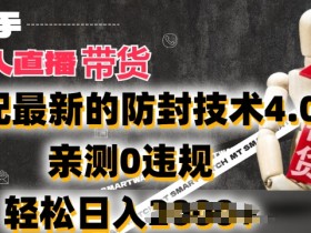 2024年快手无人直播卖货，搭配最新的防封技术4.0.亲测0违规，轻松日入2k【揭秘】