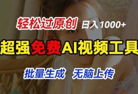 超强免费AI工具，让图片动起来，轻松过原创，批量生成无脑上传，实现睡后1k+【揭秘】