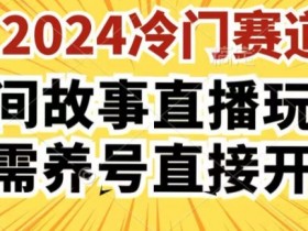 2024酷狗民间故事直播玩法3.0.操作简单，人人可做，无需养号、无需养号、无需养号，直接开播【揭秘】