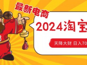 价值1980更新2024淘宝无货源自然流量， 截流玩法之选品方法月入1.9个w【揭秘】