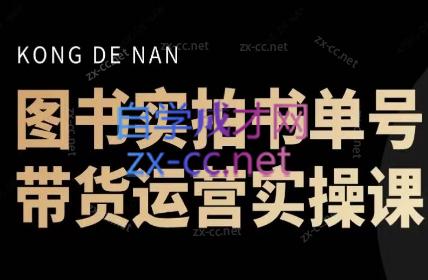 孔老师·图书实拍单号，带货运营实操课（更新24年6月）