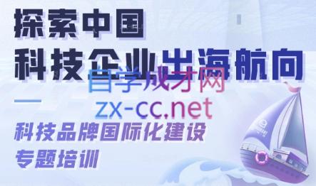 科技品牌国际化建设专题培训