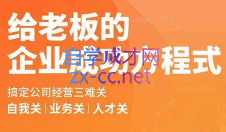 创业酵母·给老板的企业成功方程式