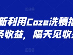 最新利用Coze洗稿撸头条收益，隔天见收益【揭秘】