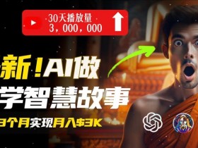 无需露脸，用AI创造治愈系佛学视频，轻松月入过w【揭秘】