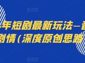 2024年短剧最新玩法—音乐+剧情(深度原创思路)