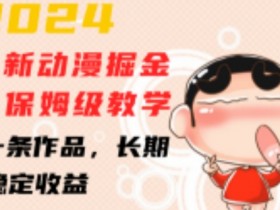 2024蜡笔小新动漫掘金项目，保姆级教学，三分钟一条作品，长期可做，稳定收益 【揭秘】