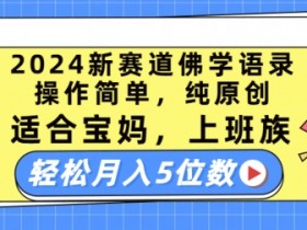 2024新赛道佛学语录，操作简单，纯原创，适合宝妈，上班族，轻松月入5位数【揭秘】