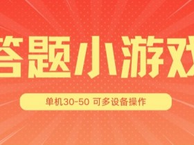 答题小游戏项目3.0 ，单机30-50，可多设备放大操作