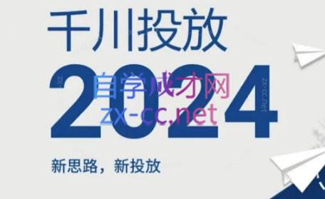 韦爵爷·2024千川投放思路+直播间自然流密码（更新6月）