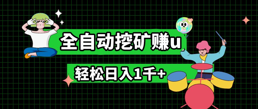最新自动运行项目，全自动挖矿赚u，小白宝妈无脑操作，轻松日入1千+