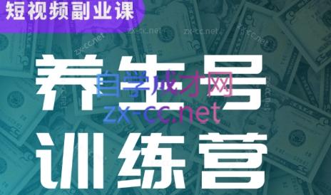 郭晓文·养生号带货训练营(第13期）