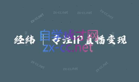 经纬·线下直播课资料+50个直播锦囊