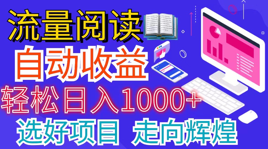 （11344期）全网最新首码自动运行项目     并附有管道收益 轻松日入1000+无上限