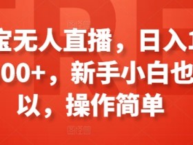 淘宝无人直播，日入100-300+，新手小白也可以，操作简单