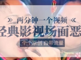 两分钟一个视频， 经典影视场面恶搞 ，个个原创还自带流量
