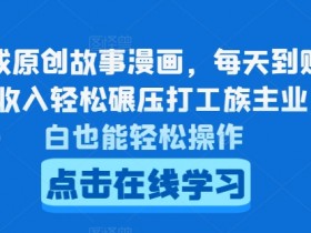 AI生成原创故事漫画，每天到账4-5张，收入轻松碾压打工族主业，小白也能轻松操作【揭秘】
