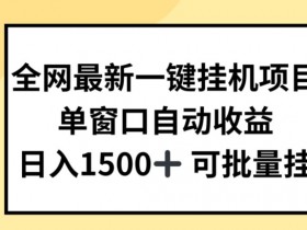 全网最新一键自动运行项目，自动收益，日入几张【揭秘】