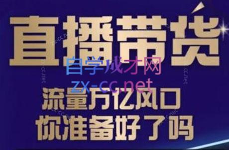 三哥·2024新手小白抖音直播起号实操
