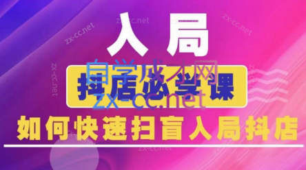 蓝狐电商·抖音商城运营课程（更新24年6月）