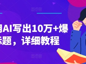 如何用AI写出10万+爆款标题，详细教程【揭秘】