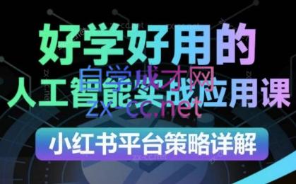 可心老师·2024AI小红书运营（从入门到大师）