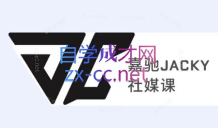 嘉驰JACKY社媒课