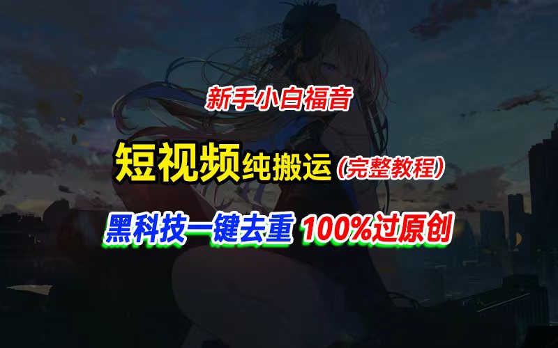 (11442期)中视频计划纯搬运,黑科技一键去重过原创,新手小白福音,轻松日入大几百 (11442期)中视频计划纯搬运,黑科技一键去重过原创,新手小白福音,轻松日入大几百