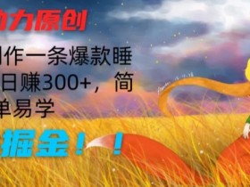 AI助力原创：10分钟制作一条爆款睡前故事，日赚300+，简单易学，暴力掘金【揭秘】