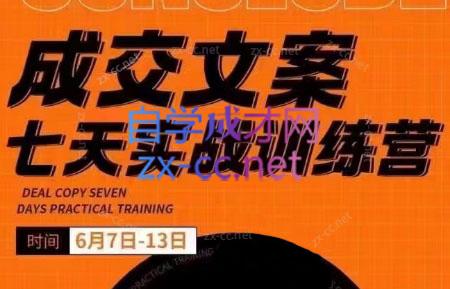 三把刀·成交文案七天实战训练营（6月7-13日）
