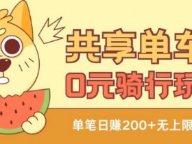 共享单车0元骑行无限薅羊毛玩法，不需要花一分钱，自用，售卖项目均可【揭秘】