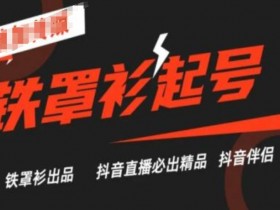抖音直播铁罩衫起号技术，抖音直播必出精品