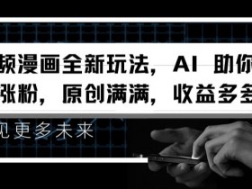 视频漫画全新玩法，AI 助你轻松涨粉，原创满满，收益多多【揭秘】