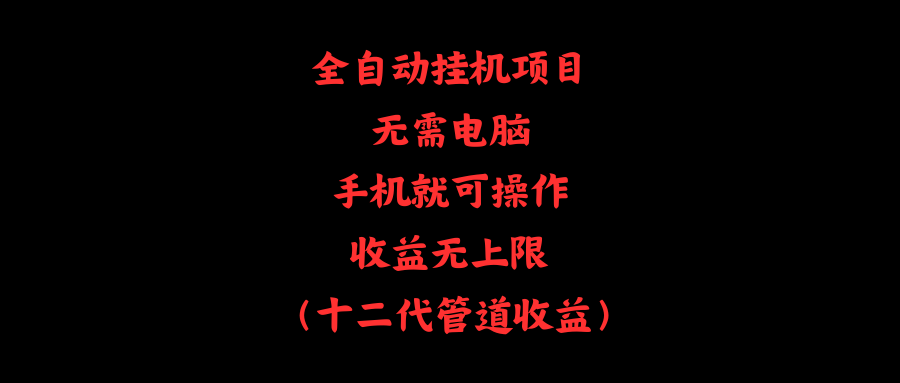 （11505期）全自动自动运行项目，无需电脑，手机就可操作，收益无上限