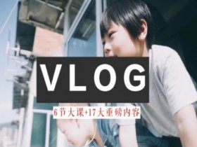 零基础vlog视频课教你小白变大神-生活美学教程