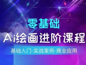 AI绘画系统课程，基础入门-实战案例-商业应用