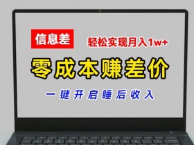 零成本赚差价，各大平台账号批发倒卖，一键开启睡后收入，轻松实现月入1w+【揭秘】