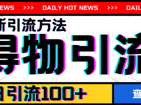 7月最新引方法，得物APP引流，单日引流100+【揭秘】