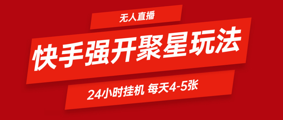 快手0粉开通聚星新玩法  自动运行玩法自动规避 日赚500很轻松
