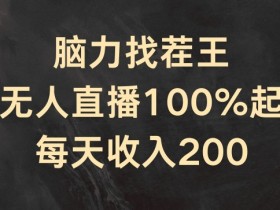 脑力找茬王，半无人直播100%起号，每天收入200+【揭秘】