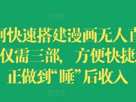 如何快速搭建漫画无人直播间，仅需三部，方便快捷，真正做到“睡”后收入【揭秘】