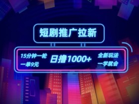 短剧推广自撸拉新，15分钟一单，一单9元，日撸1k+【揭秘】