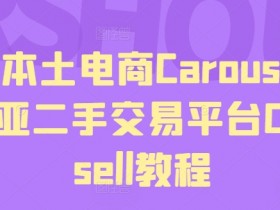马来本土电商Carousell，东南亚二手交易平台Carousell教程