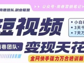 短视频变现天花板快手磁力万合掘金，3天千粉，7天万粉，独家过原创搬运技术，一刀不剪