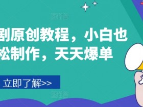 音乐短剧原创教程，小白也可轻松制作，天天爆单