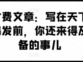 某付费文章：写在天下剧变爆发前，你还来得及准备的事儿